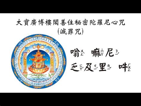 寶閣樓咒八字